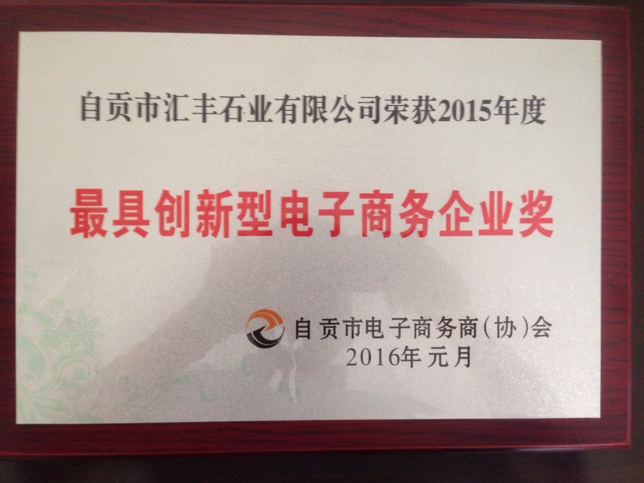 最具創(chuàng)新新型電子商務企業(yè)獎