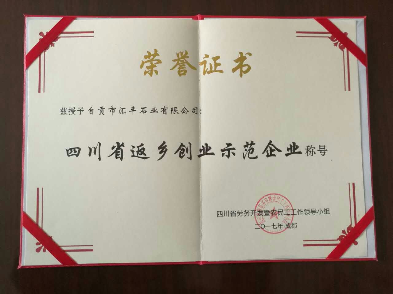 自貢匯豐石業(yè)獲得榮譽證書