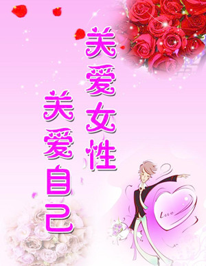 關(guān)愛(ài)女性