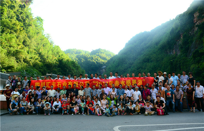 匯豐石業(yè)赤水游