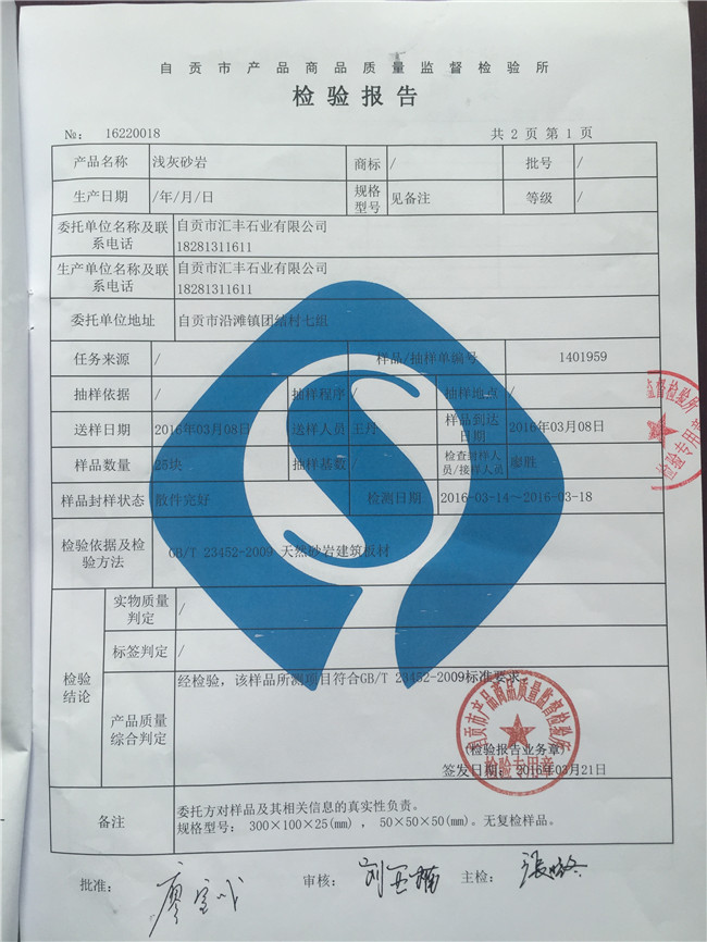 前灰砂巖檢測報(bào)告