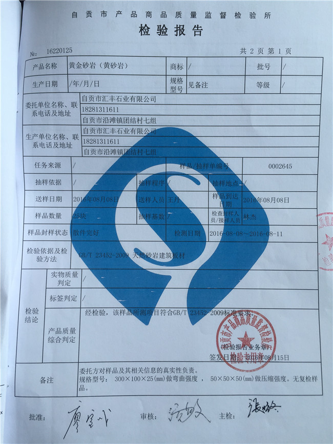 黃金砂巖檢測(cè)報(bào)告