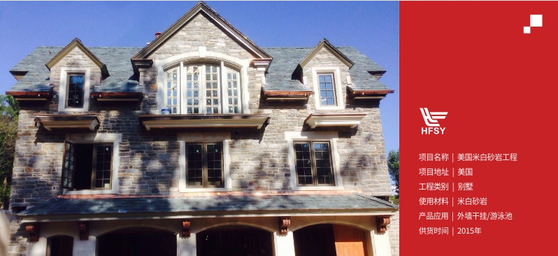 米白砂巖工程